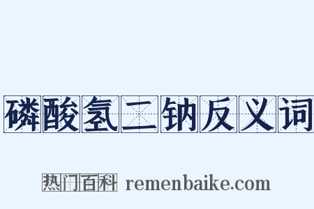 磷酸氢二钠反义词是什么意思的图片